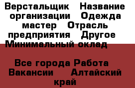 Верстальщик › Название организации ­ Одежда мастер › Отрасль предприятия ­ Другое › Минимальный оклад ­ 1 - Все города Работа » Вакансии   . Алтайский край